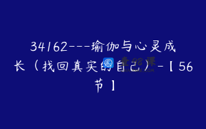34162---瑜伽与心灵成长（找回真实的自己）-【56节】