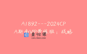 A1892—2024CPA斯南VIP带练班：战略
