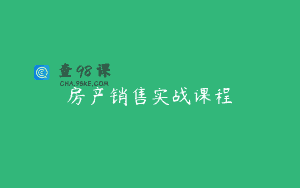 房产销售实战课程