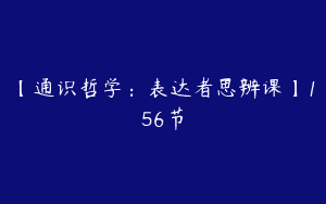 【通识哲学：表达者思辨课】156节