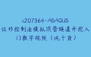 c207364-ABAQUS位移控制法模拟顶管隧道开挖入门教学视频（纯干货）