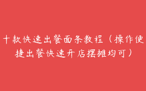 十款快速出餐面条教程（操作便捷出餐快速开店摆摊均可）
