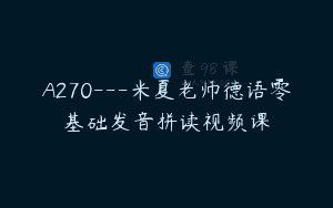 A270—米夏老师德语零基础发音拼读视频课