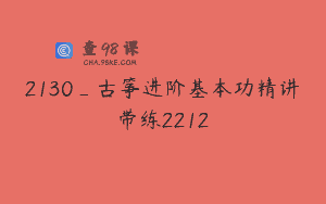 2130_古筝进阶基本功精讲带练2212