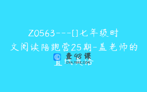 Z0563---[]七年级时文阅读陪跑营25期-盖老师的直线英语