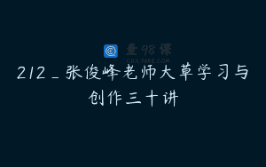 212_张俊峰老师大草学习与创作三十讲