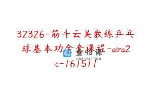 32326-筋斗云吴教练乒乓球基本功全套课程-aira2c-161511