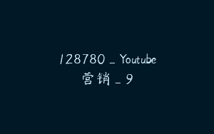 128780_Youtube营销_9
