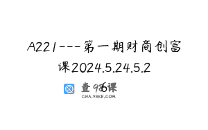 A221—第一期财商创富课2024.5.24.5.26