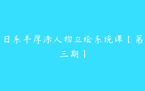 日系半厚涂人物立绘系统课【第三期】