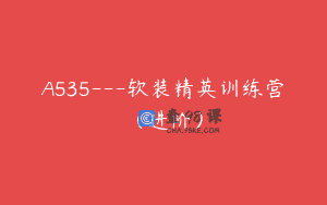 A535—软装精英训练营（进阶）