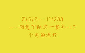 Z1512---[]1288---何曼宁陪您一整年-12个月的课程