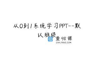 从0到1系统学习PPT–默认班级