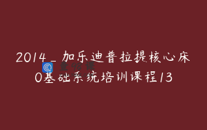 2014_加乐迪普拉提核心床0基础系统培训课程13
