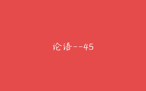 论语--45