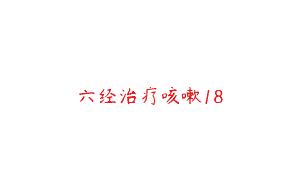 六经治疗咳嗽18