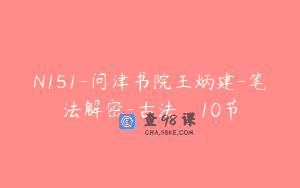 N151-问津书院王炳建-笔法解密-古法_10节