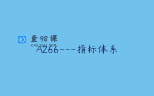A266—指标体系