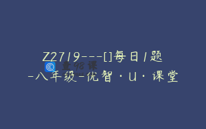Z2719---[]每日1题-八年级-优智·U·课堂