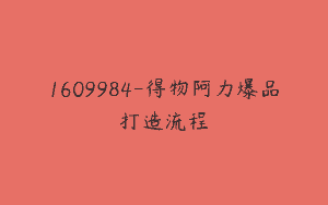 1609984-得物阿力爆品打造流程