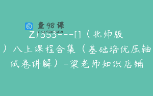 Z1353—[]（北师版）八上课程合集（基础培优压轴试卷讲解）-梁老师知识店铺