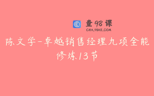 陈文学-卓越销售经理九项全能修炼13节