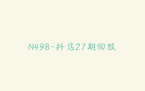 N498-抖店27期回放