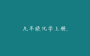九年级化学上册.
