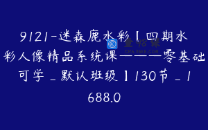 9121-迷森鹿水彩【四期水彩人像精品系统课———零基础可学_默认班级】130节_1688.0