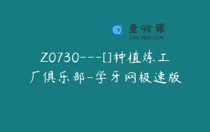 Z0730---[]种植炼工厂俱乐部-学牙网极速版