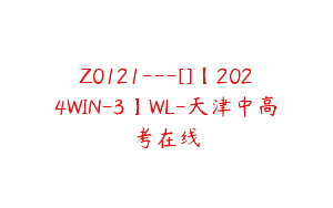 Z0121---[]【2024WIN-3】WL-天津中高考在线
