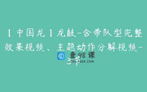 【中国龙】龙鼓-含带队型完整效果视频、主题动作分解视频-3节