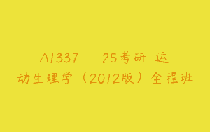 A1337—25考研-运动生理学（2012版）全程班