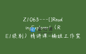 Z1063---[]ReadingExplorer1（RE1级别）精讲课-楠姐工作室