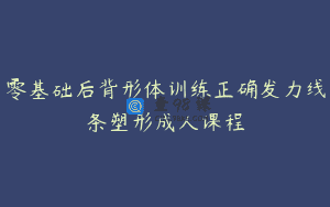 零基础后背形体训练正确发力线条塑形成人课程