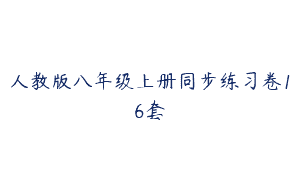 人教版八年级上册同步练习卷16套