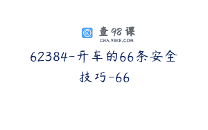 62384-开车的66条安全技巧-66
