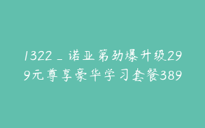 1322_诺亚第劲爆升级299元尊享豪华学习套餐389