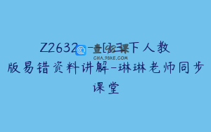 Z2632---[]三下人教版易错资料讲解-琳琳老师同步课堂