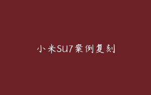 小米SU7案例复刻