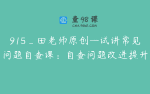 915_田老师原创—试讲常见问题自查课：自查问题改进提升