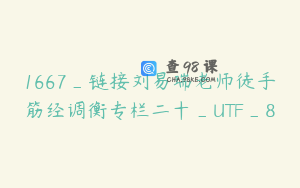 1667_链接刘易瑞老师徒手筋经调衡专栏二十_UTF_8