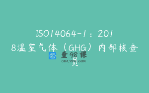 ISO14064-1：2018温室气体（GHG）内部核查员