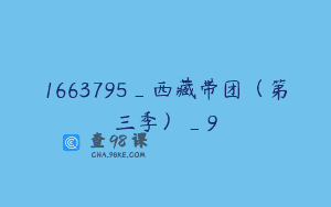 1663795_西藏带团（第三季）_9