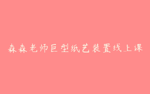 森森老师巨型纸艺装置线上课