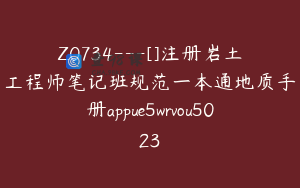 Z0734---[]注册岩土工程师笔记班规范一本通地质手册appue5wrvou5023