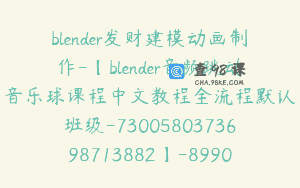 blender发财建模动画制作-【blender音频跳动音乐球课程中文教程全流程默认班级-7300580373698713882】-89900圆-73节