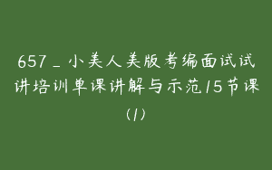 657_小美人美版考编面试试讲培训单课讲解与示范15节课(1)