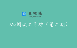Mia阅读工作坊（第二期）