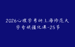 2026心理学考研上海师范大学专硕强化课-25节